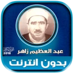 عبد العظيم زاهر | بدون انترنت android application logo